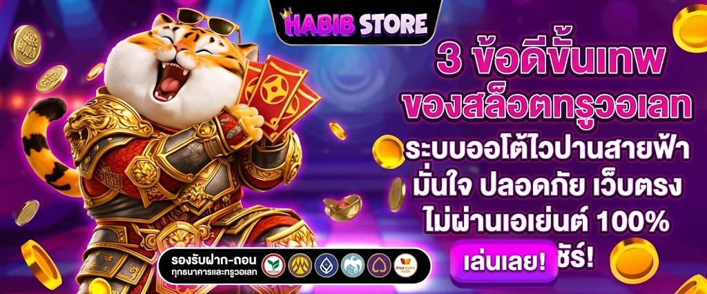 3 ข้อดีขั้นเทพของการปั่นสล็อตทรูวอเลท บนเว็บตรงไม่ผ่านเอเย่นต์​