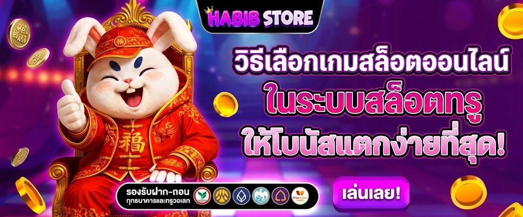วิธีเลือกเกมสล็อตออนไลน์ในระบบสล็อตทรู ให้โบนัสแตกง่ายที่สุด​