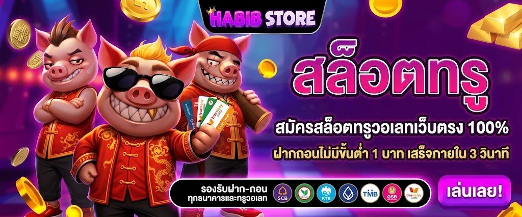 สล็อตทรู สมัครสล็อตทรูวอเลท เว็บตรง 100%
