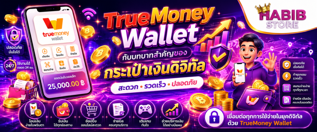 TrueMoney Wallet กับบทบาทสำคัญของกระเป๋าเงินดิจิทัล