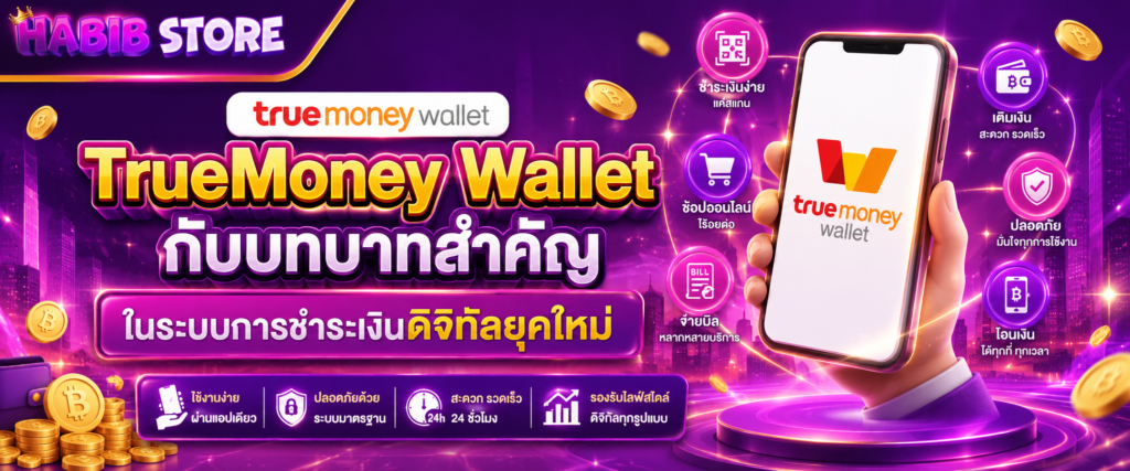 TrueMoney Wallet กับบทบาทสำคัญในระบบการชำระเงินดิจิทัลยุคใหม่