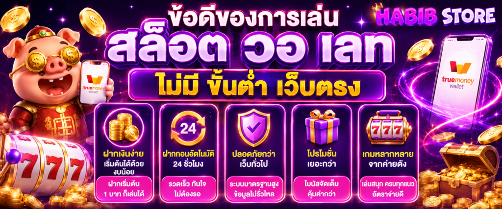 ข้อดีของการเล่น สล็อต วอ เลท ไม่มี ขั้นต่ํา เว็บตรง