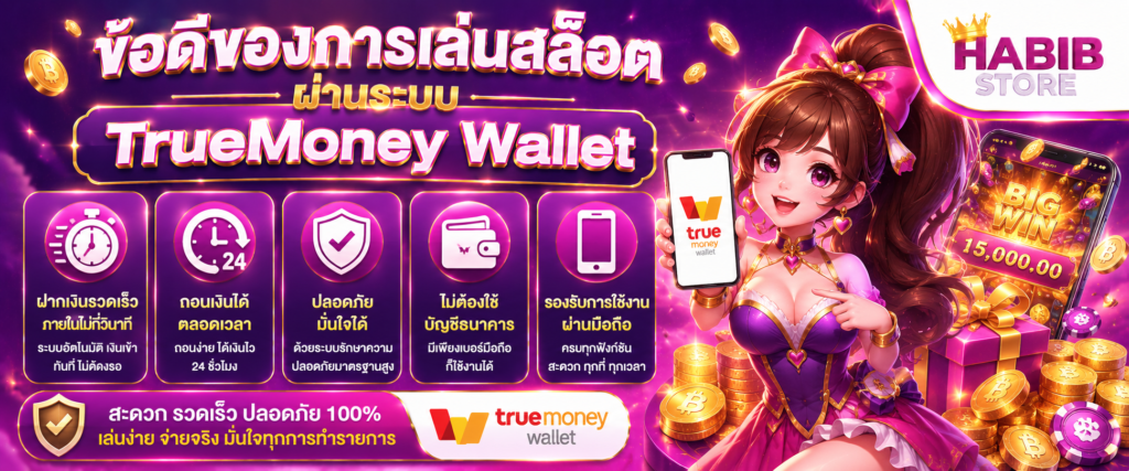 ข้อดีของการเล่นสล็อตผ่านระบบ TrueMoney Wallet