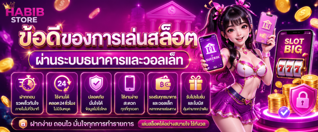 ข้อดีของการเล่นสล็อตผ่านระบบธนาคารและวอลเล็ท