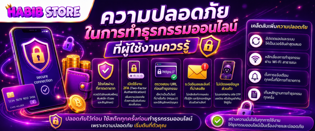 ความปลอดภัยในการทำธุรกรรมออนไลน์ที่ผู้ใช้งานควรรู้