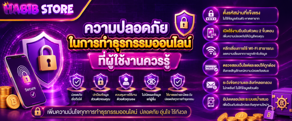 ความปลอดภัยในการทำธุรกรรมออนไลน์ที่ผู้ใช้งานควรรู้ (2)