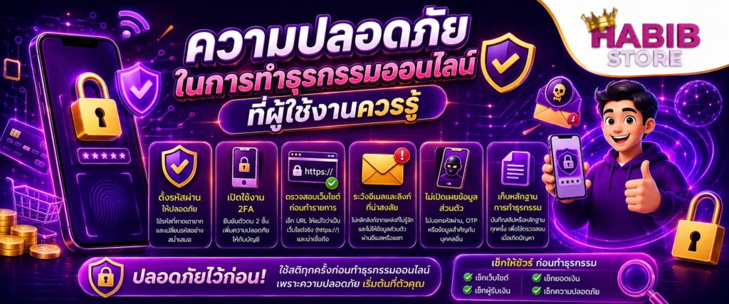 ความปลอดภัยในการทำธุรกรรมออนไลน์ที่ผู้ใช้งานควรรู้1