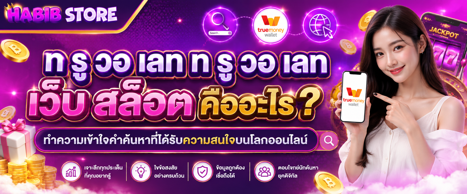 ท รู วอ เลท ท รู วอ เลท เว็บ สล็อต ได้รับความสนใจบนโลกออนไลน์