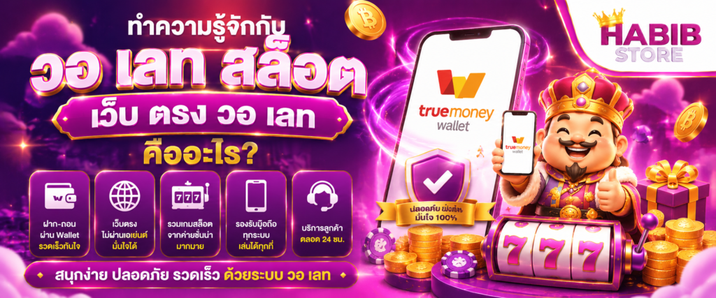 ทำความรู้จักกับ วอ เลท สล็อต เว็บ ตรง วอ เลท คืออะไร