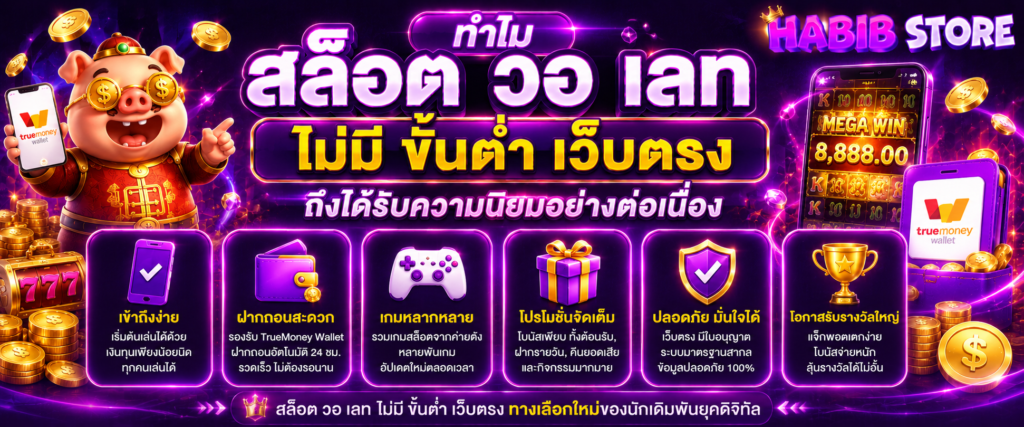 ทำไม สล็อต วอ เลท ไม่มี ขั้นต่ํา เว็บตรง ถึงได้รับความนิยมอย่างต่อเนื่อง