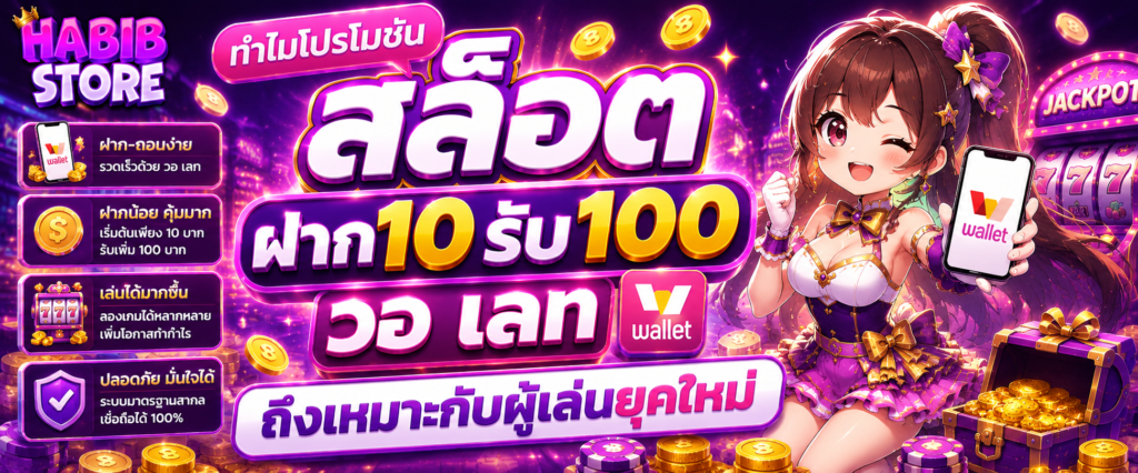 ทำไมโปรโมชั่น สล็อต ฝาก10รับ100 วอ เลท ถึงเหมาะกับผู้เล่นยุคใหม่