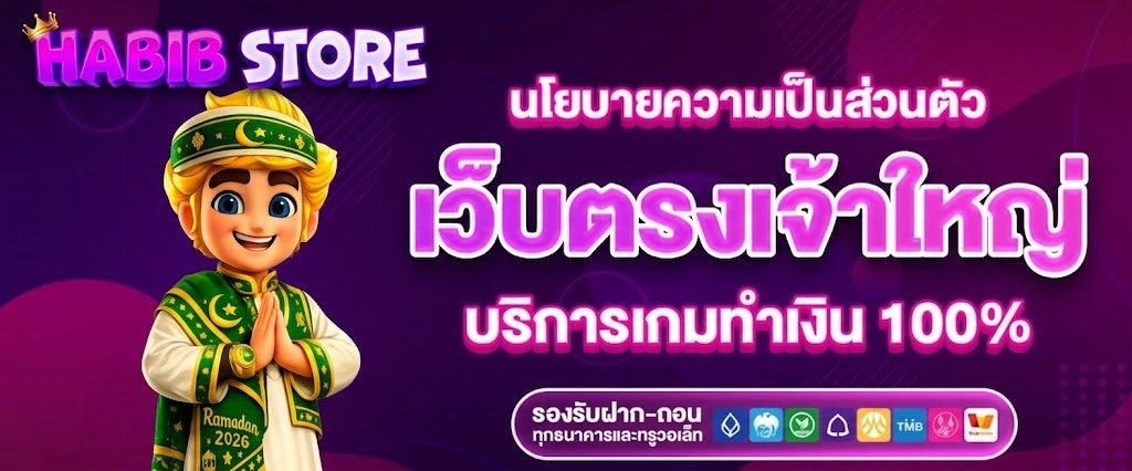 นโยบายความเป็นส่วนตัว เว็บตรงเจ้าใหญ่ บริการเกมทำเงิน 100%