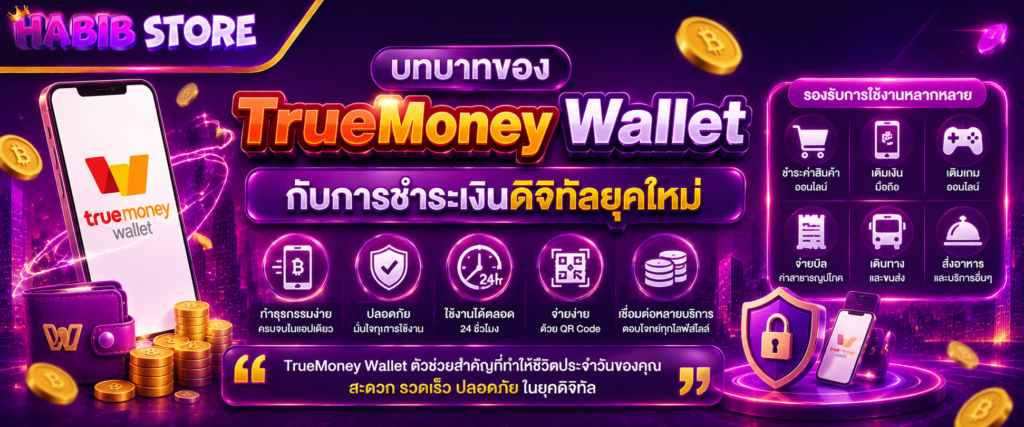 บทบาทของ TrueMoney Wallet กับการชำระเงินดิจิทัลยุคใหม่