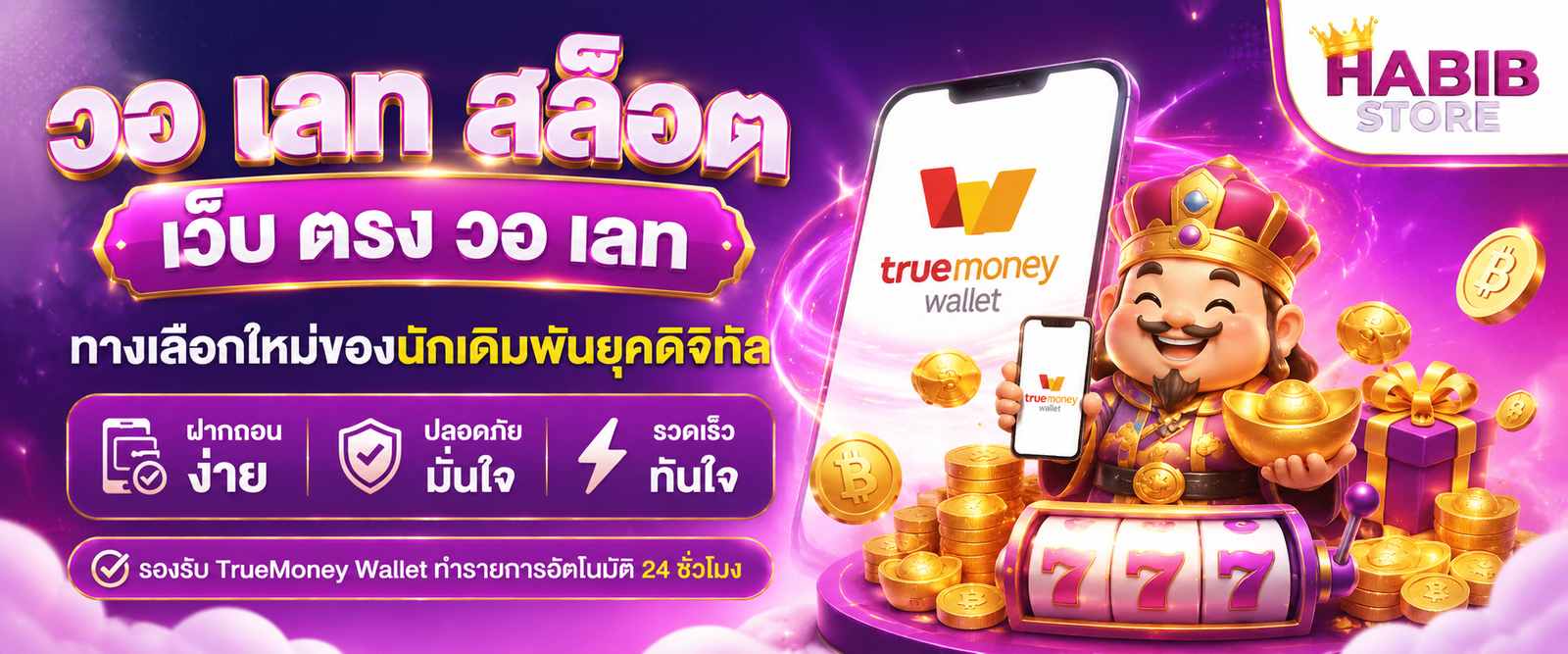 วอ เลท สล็อต เว็บ ตรง วอ เลท ทางเลือกใหม่ของนักเดิมพันยุคดิจิทัล