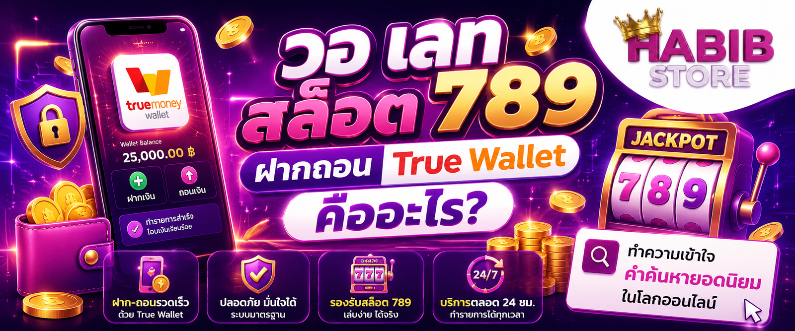 วอเลท สล็อต 789 ฝากถอน TrueWallet คำค้นหายอดนิยมในโลกออนไลน์