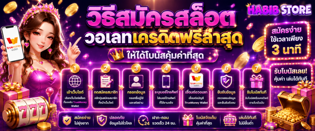 วิธีสมัครสล็อต วอเลทเครดิตฟรีล่าสุด ให้ได้โบนัสคุ้มค่าที่สุด