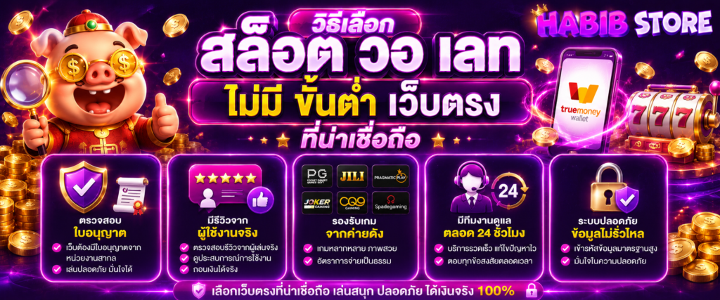 วิธีเลือก สล็อต วอ เลท ไม่มี ขั้นต่ํา เว็บตรง ที่น่าเชื่อถือ