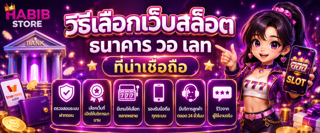 วิธีเลือกเว็บสล็อต ธนาคาร วอ เลท ที่น่าเชื่อถือ