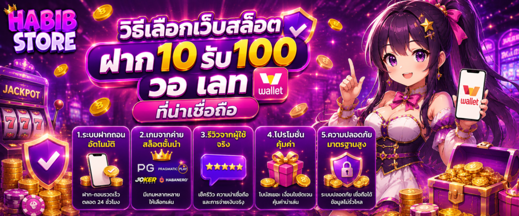 วิธีเลือกเว็บสล็อต ฝาก10รับ100 วอ เลท ที่น่าเชื่อถือ
