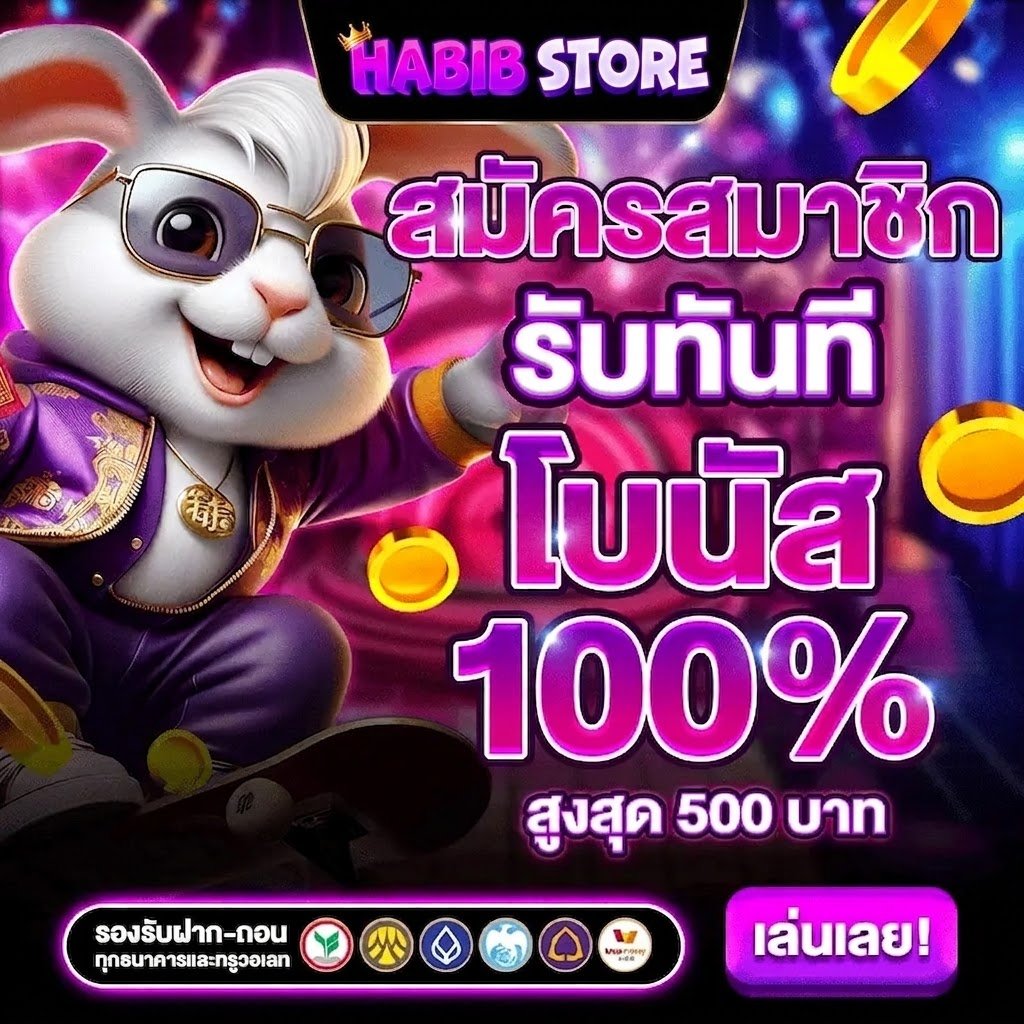 สมัครสมาขิก รับทันที โบนัส 100%