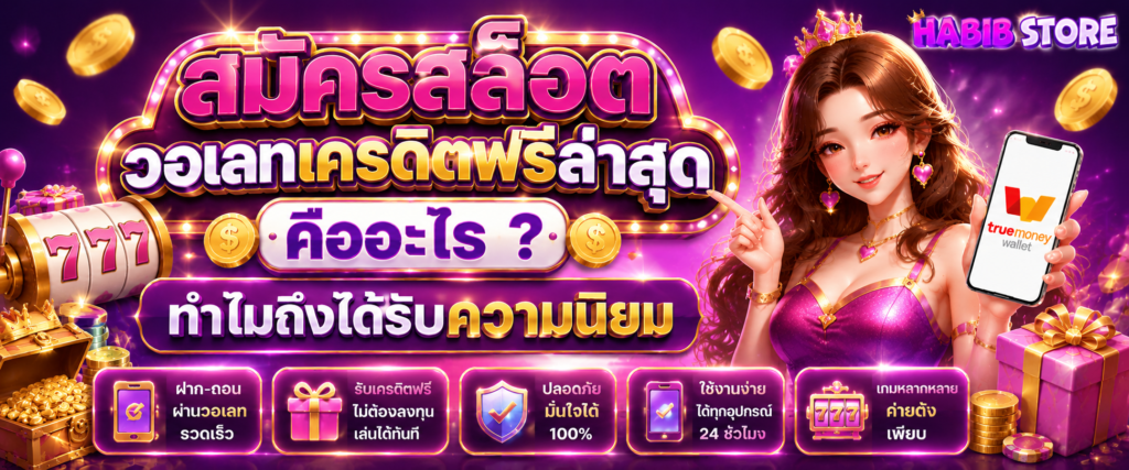 สมัครสล็อต วอเลทเครดิตฟรีล่าสุด คืออะไร ทำไมถึงได้รับความนิยม