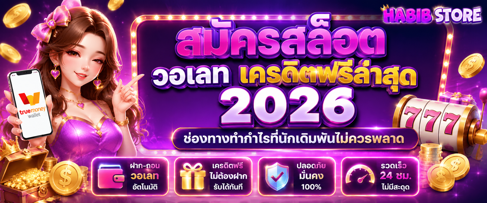 สมัครสล็อต วอเลทเครดิตฟรีล่าสุด ช่องทางทำกำไร