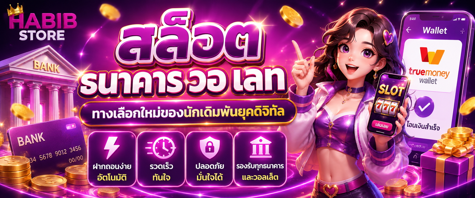 สล็อต ธนาคาร วอ เลท ทางเลือกใหม่ของนักเดิมพันยุคดิจิทัล ฝากถอนง่าย สะดวก ปลอดภัย