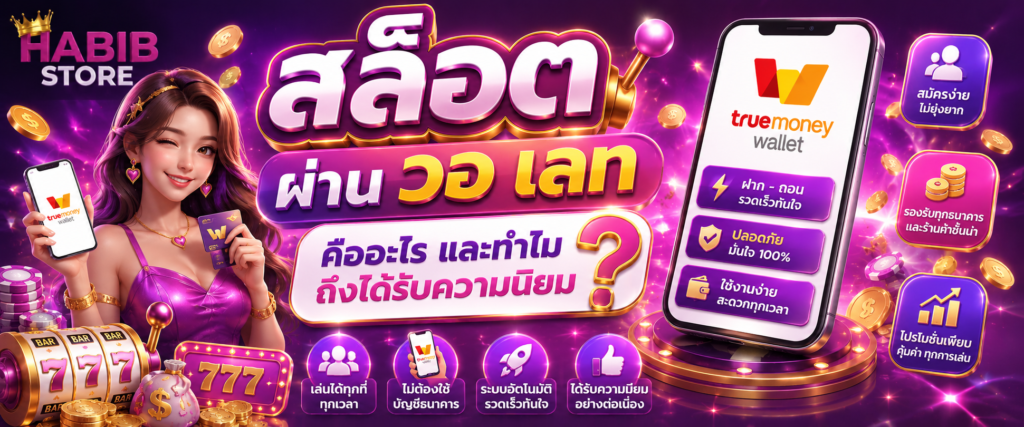 สล็อต ผ่าน วอ เลท คืออะไร และทำไมถึงได้รับความนิยม