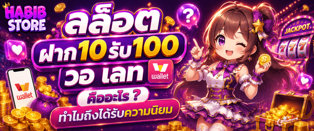 สล็อต ฝาก10รับ100 วอ เลท คืออะไร ทำไมถึงได้รับความนิยม