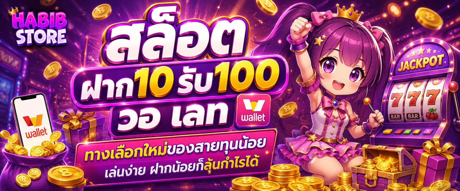 สล็อต ฝาก10รับ100 วอ เลท ทางเลือกใหม่ของสายทุนน้อย เล่นง่าย ฝากน้อยก็ลุ้นกำไรได้