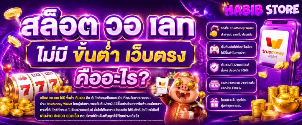 สล็อต วอ เลท ไม่มี ขั้นต่ํา เว็บตรง คืออะไร