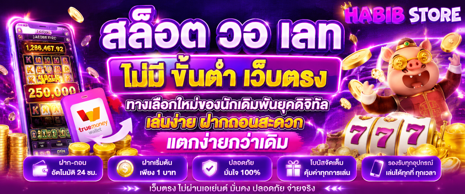 สล็อต วอเลท ไม่มี ขั้นต่ํา เว็บตรง เล่นง่าย ฝากถอนสะดวก แตกง่ายกว่าเดิม