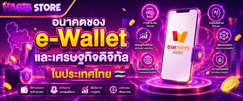 อนาคตของ e-Wallet และเศรษฐกิจดิจิทัลในประเทศไทย