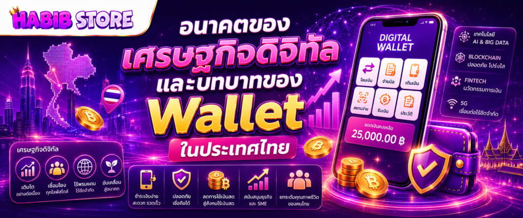 อนาคตของเศรษฐกิจดิจิทัลและบทบาทของ Wallet ในประเทศไทย