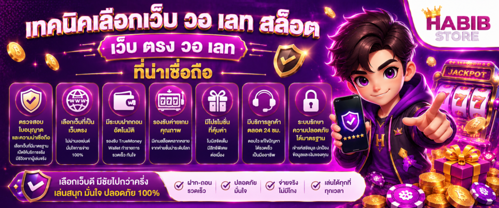 เทคนิคเลือกเว็บ วอ เลท สล็อต เว็บ ตรง วอ เลท ที่น่าเชื่อถือ