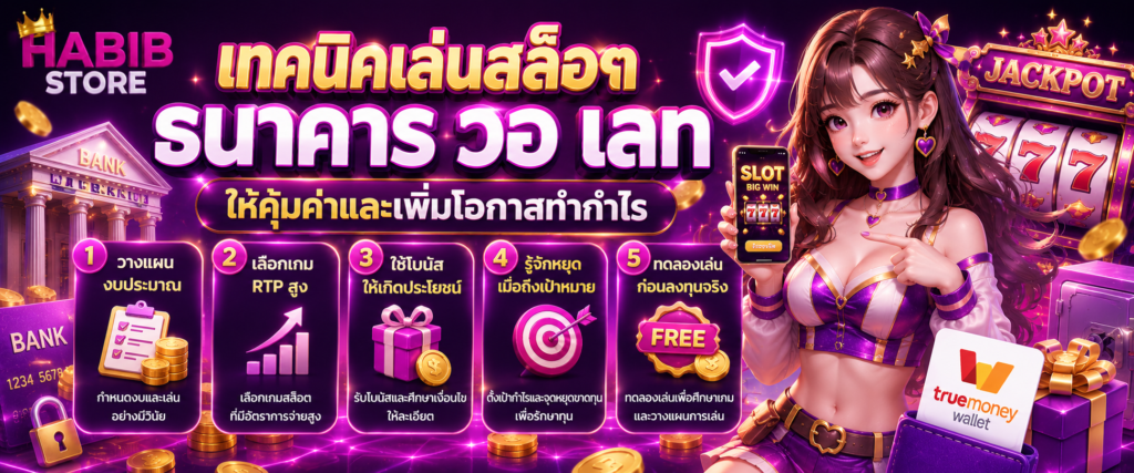 เทคนิคเล่นสล็อต ธนาคาร วอ เลท ให้คุ้มค่าและเพิ่มโอกาสทำกำไร
