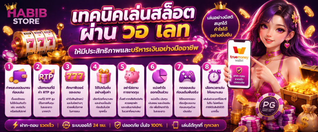 เทคนิคเล่นสล็อต ผ่าน วอ เลท ให้มีประสิทธิภาพและบริหารเงินอย่างมืออาชีพ
