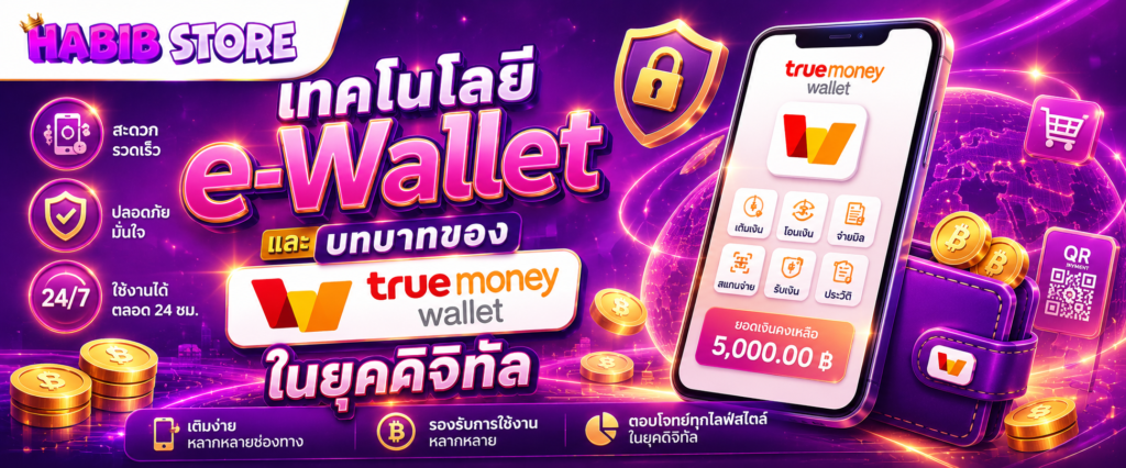 เทคโนโลยี e-Wallet และบทบาทของ TrueMoney Wallet ในยุคดิจิทัล