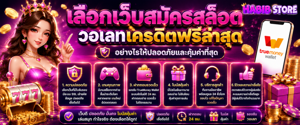 เลือกเว็บสมัครสล็อต วอเลทเครดิตฟรีล่าสุด อย่างไรให้ปลอดภัยและคุ้มค่าที่สุด