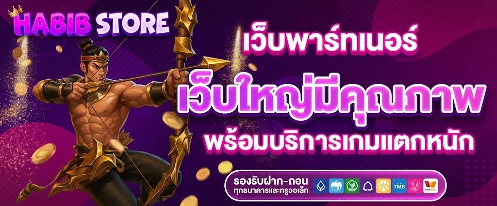 เว็บ พาร์ทเนอร์ เว็บใหญ่ มีคุณภาพ พร้อมบริการ เกมแตกหนัก