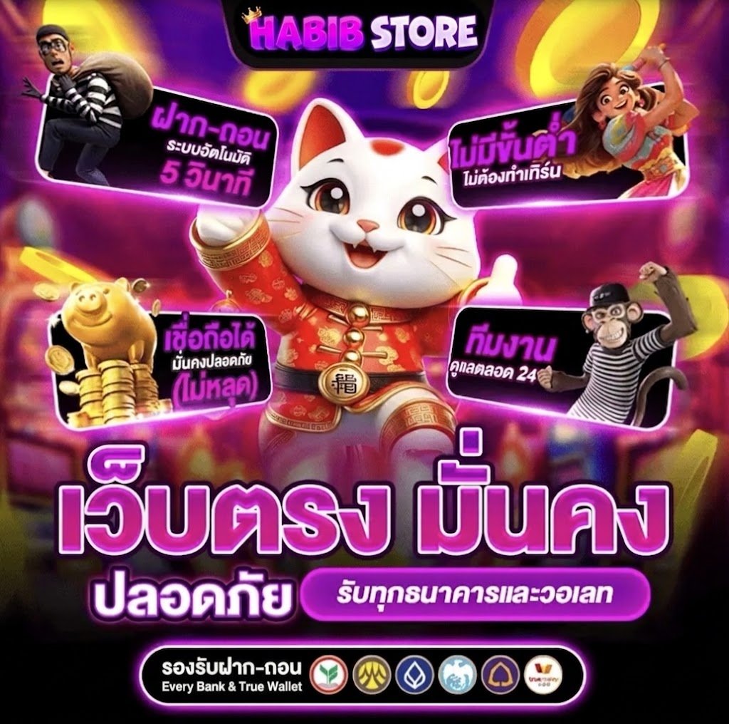 เว็บตรง มั่นคง ปลอดภัย รับทุกธนาคารและวอลเลท