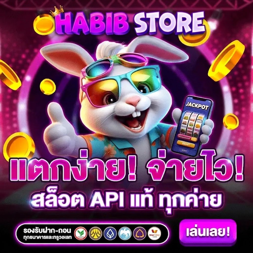 แตกง่าย จ่ายไว สล็อต API แท้ ทุกค่าย
